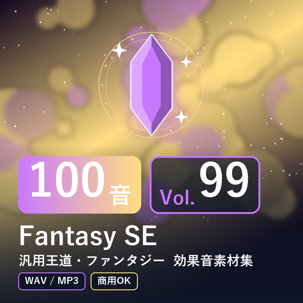 【効果音素材100音】Fantasy SE Vol.99｜汎用王道・ファンタジー（WAV/MP3・商用OK）
