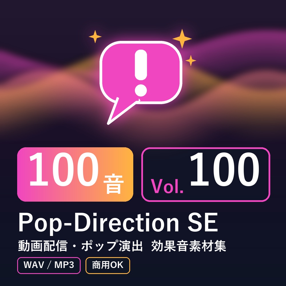 【効果音素材100音】Pop-Direction SE Vol.100｜動画配信・ポップ演出（WAV/MP3・商用OK）