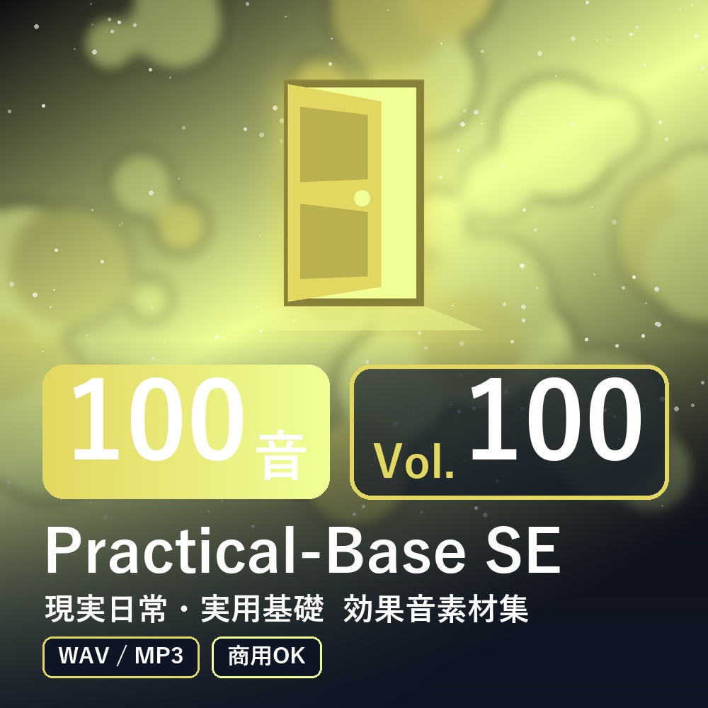 【効果音素材100音】Practical-Base SE Vol.100｜現実日常・実用基礎（WAV/MP3・商用OK）