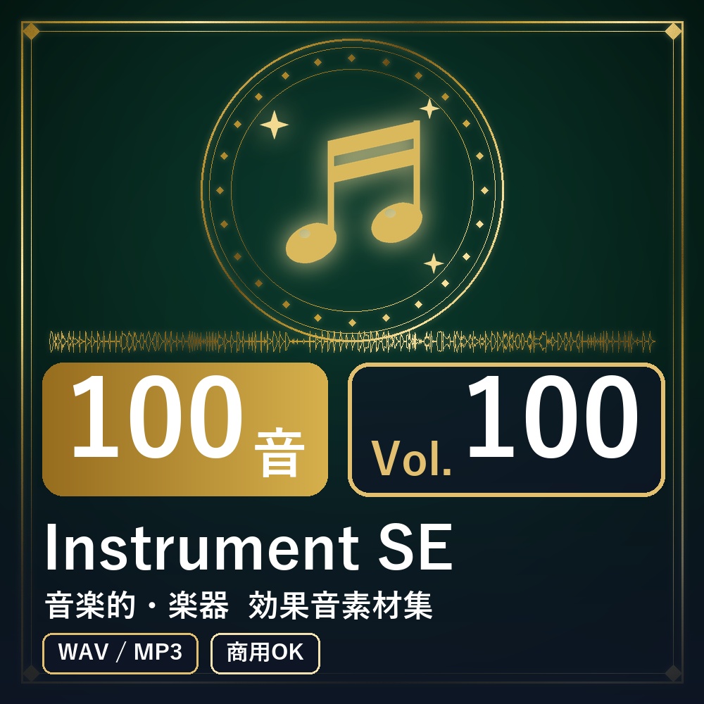 【効果音素材100音】Instrument SE Vol.100｜音楽的・楽器（WAV/MP3・商用OK）