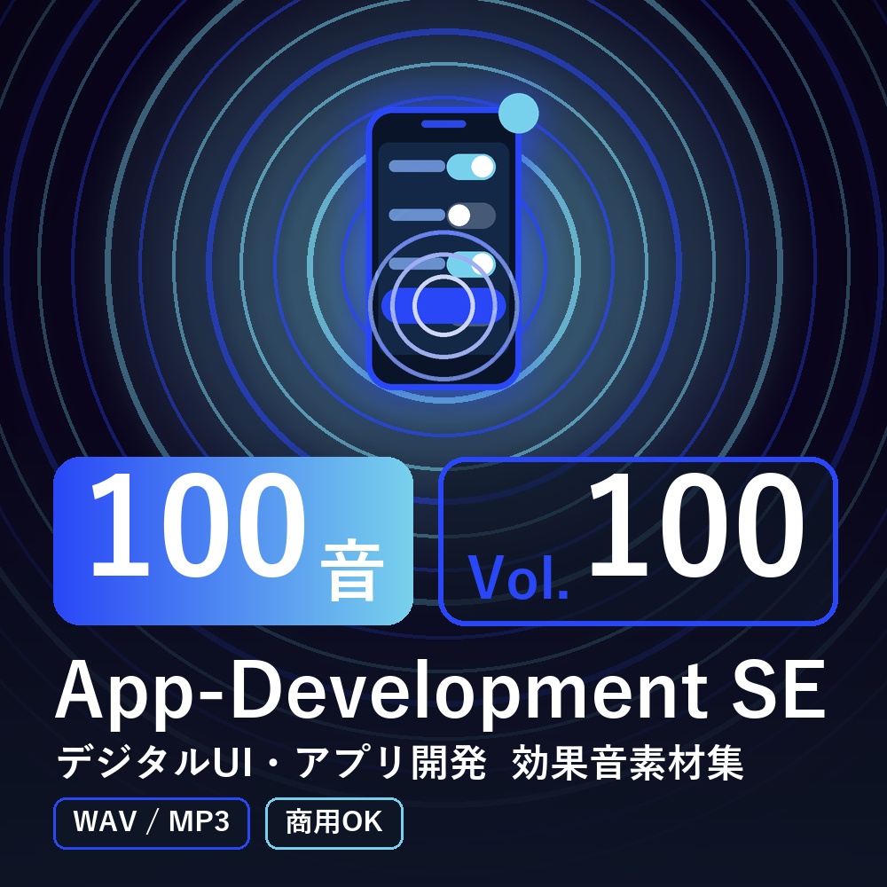 【効果音素材100音】App-Development SE Vol.100｜デジタルUI・アプリ開発（WAV/MP3・商用OK）