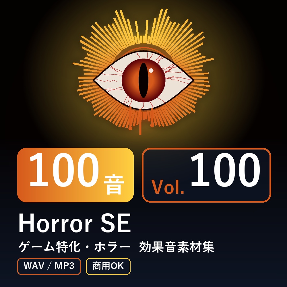 【効果音素材100音】Horror SE Vol.100｜ゲーム特化・ホラー（WAV/MP3・商用OK）