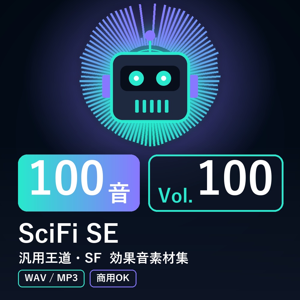 【効果音素材100音】SciFi SE Vol.100｜汎用王道・SF（WAV/MP3・商用OK）