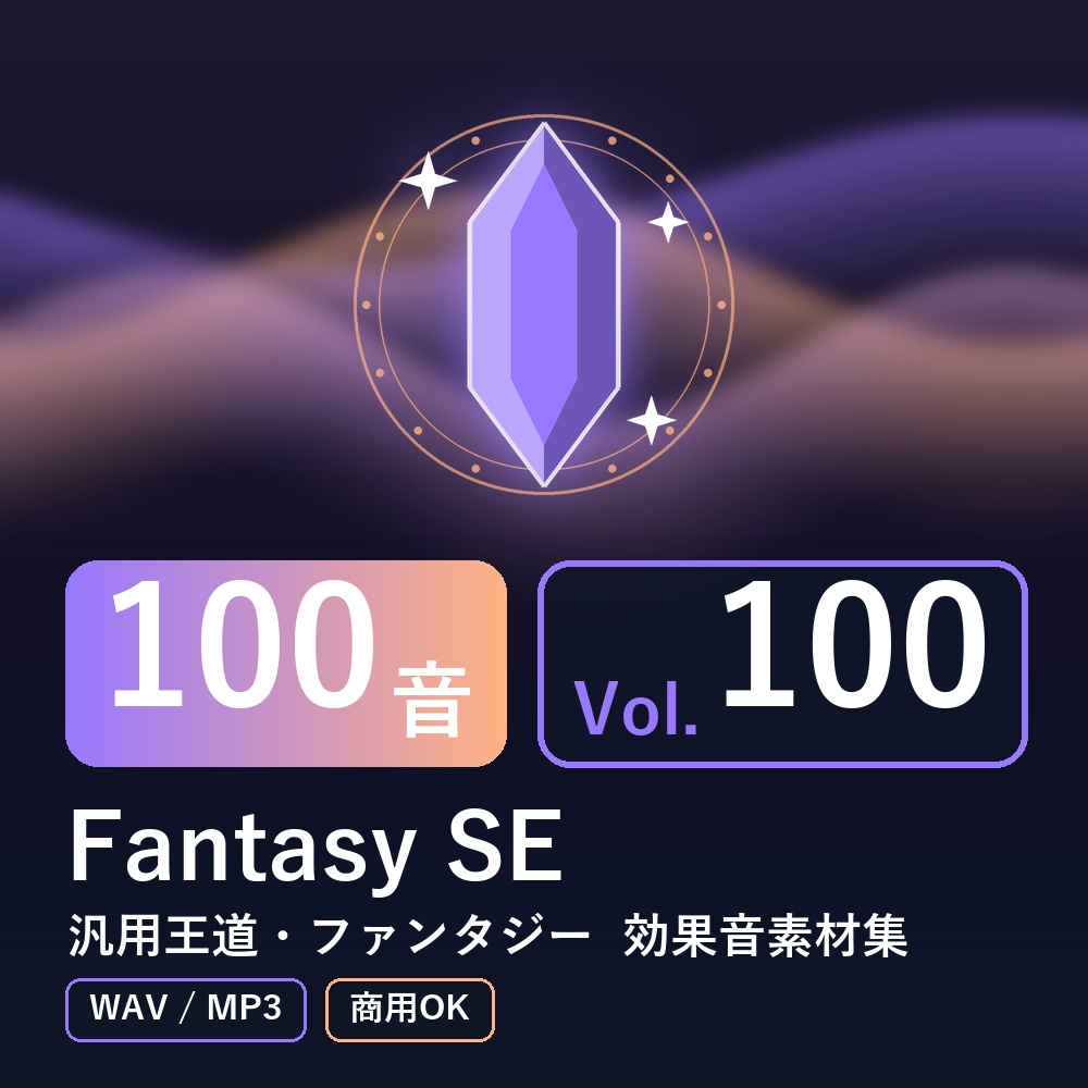 【効果音素材100音】Fantasy SE Vol.100｜汎用王道・ファンタジー（WAV/MP3・商用OK）