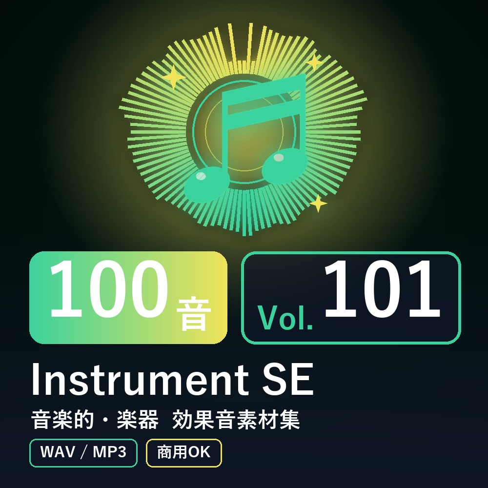 【効果音素材100音】Instrument SE Vol.101｜音楽的・楽器（WAV/MP3・商用OK）