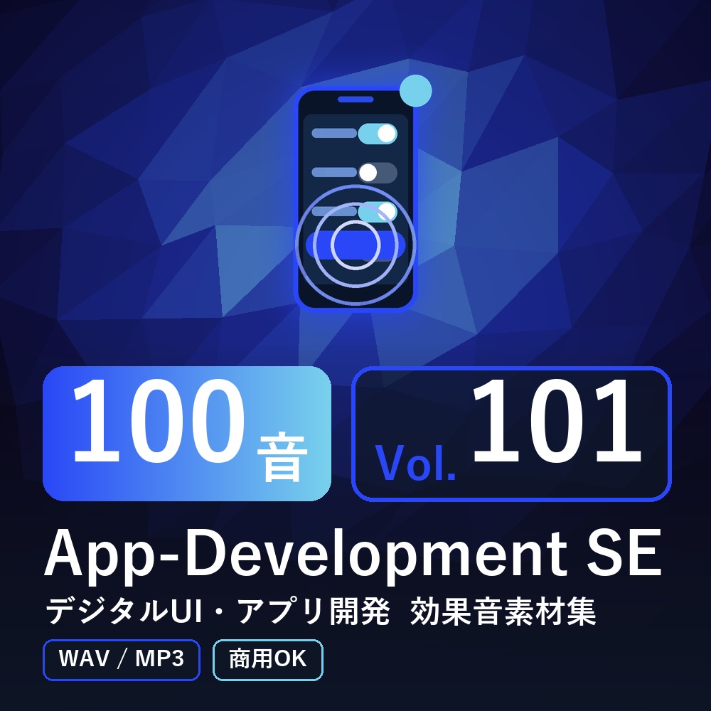 【効果音素材100音】App-Development SE Vol.101｜デジタルUI・アプリ開発（WAV/MP3・商用OK）