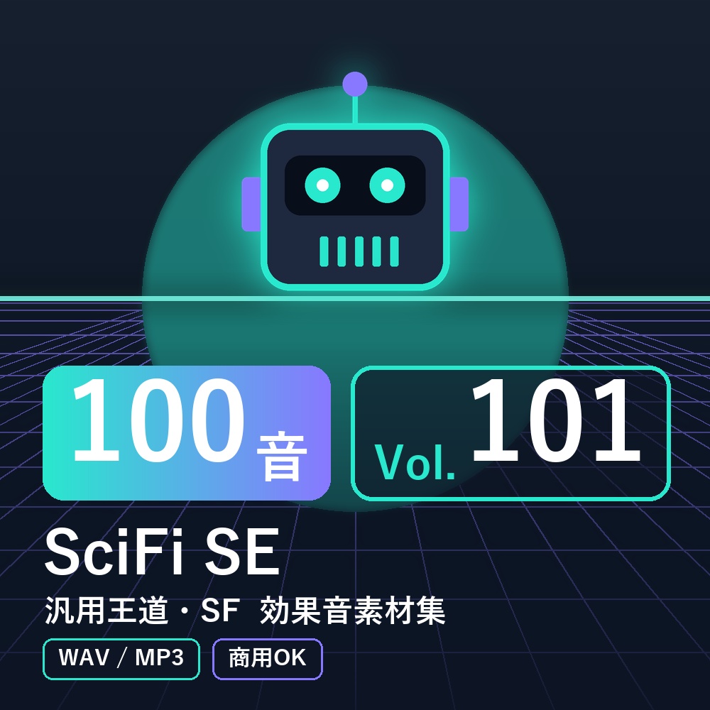 【効果音素材100音】SciFi SE Vol.101｜汎用王道・SF（WAV/MP3・商用OK）