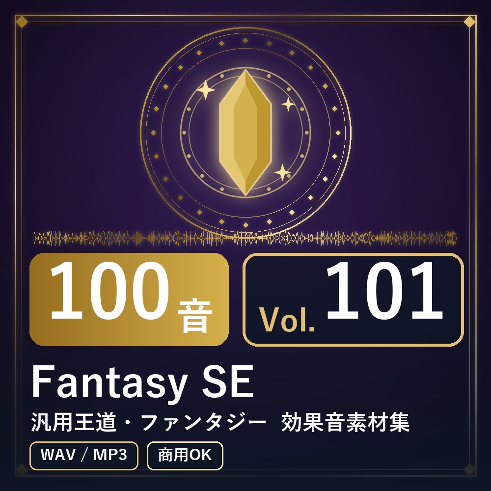【効果音素材100音】Fantasy SE Vol.101｜汎用王道・ファンタジー（WAV/MP3・商用OK）