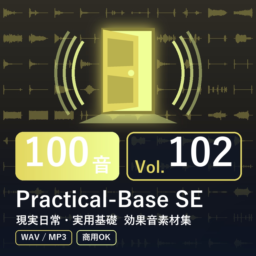 【効果音素材100音】Practical-Base SE Vol.102｜現実日常・実用基礎（WAV/MP3・商用OK）