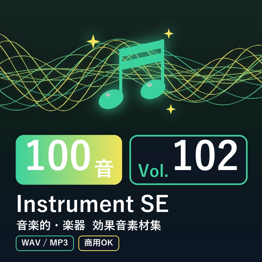 【効果音素材100音】Instrument SE Vol.102｜音楽的・楽器（WAV/MP3・商用OK）