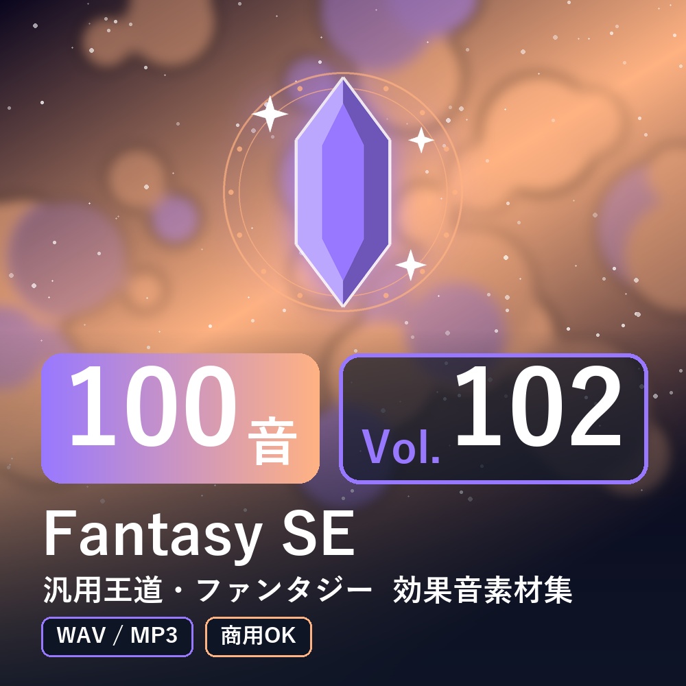 【効果音素材100音】Fantasy SE Vol.102｜汎用王道・ファンタジー（WAV/MP3・商用OK）