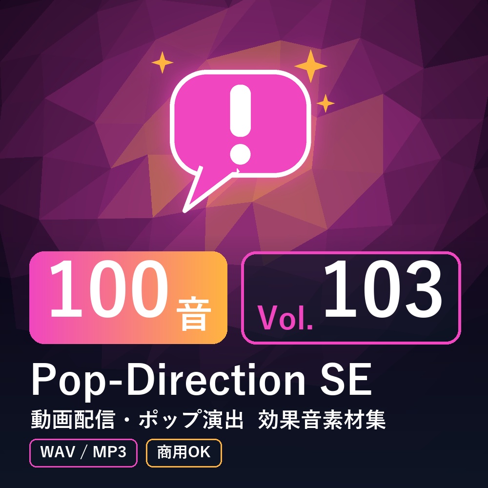 【効果音素材100音】Pop-Direction SE Vol.103｜動画配信・ポップ演出（WAV/MP3・商用OK）