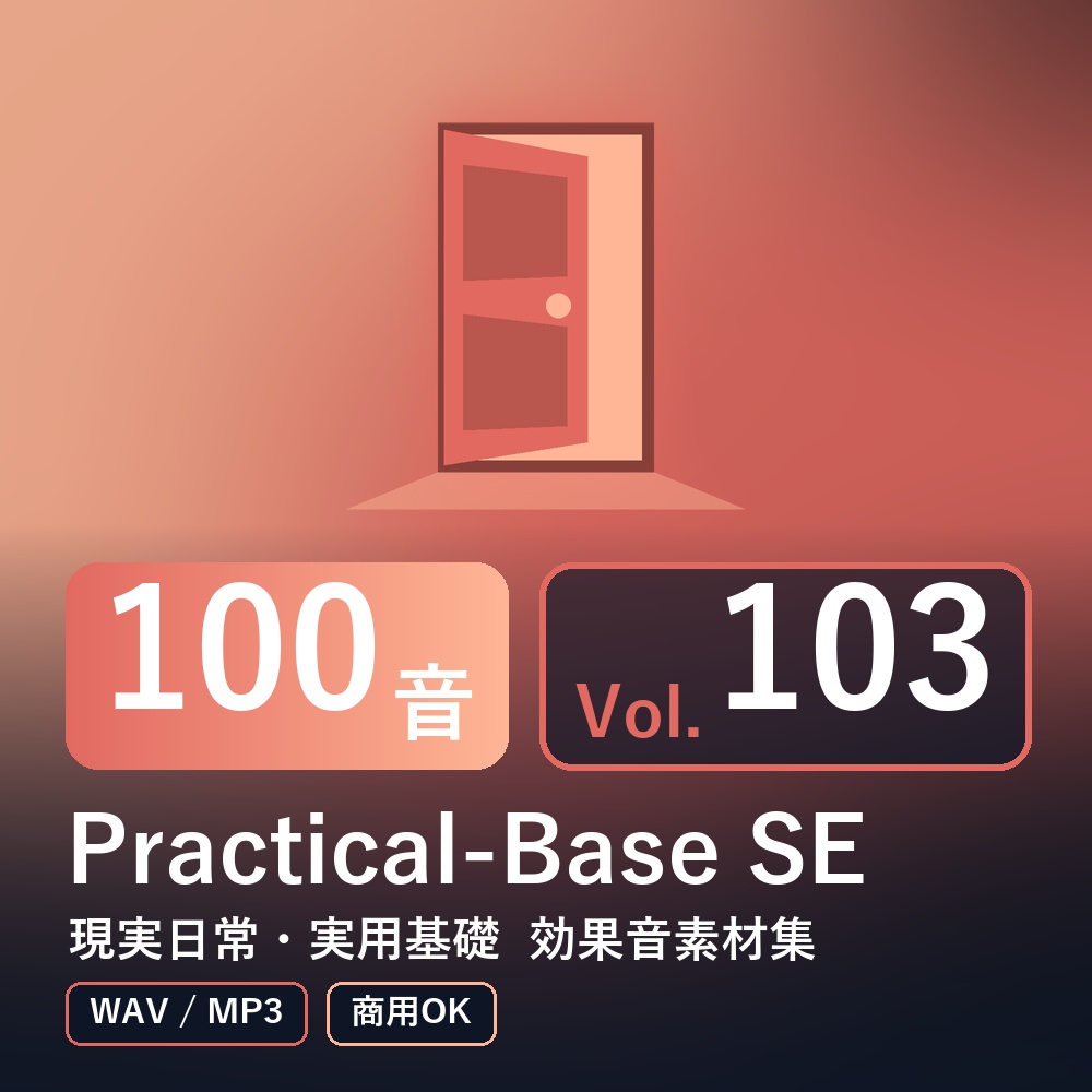 【効果音素材100音】Practical-Base SE Vol.103｜現実日常・実用基礎（WAV/MP3・商用OK）