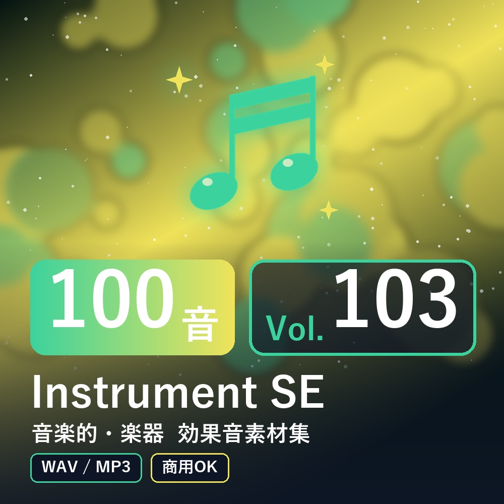【効果音素材100音】Instrument SE Vol.103|音楽的・楽器(WAV/MP3・商用OK)