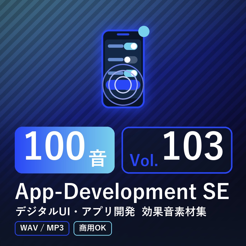 【効果音素材100音】App-Development SE Vol.103｜デジタルUI・アプリ開発（WAV/MP3・商用OK）
