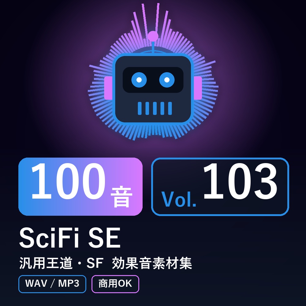 【効果音素材100音】SciFi SE Vol.103｜汎用王道・SF（WAV/MP3・商用OK）