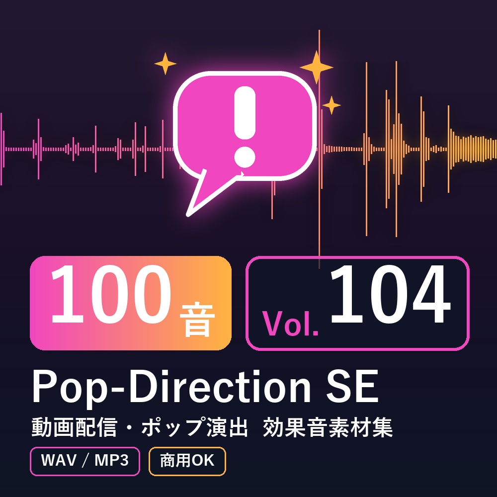 【効果音素材100音】Pop-Direction SE Vol.104|動画配信・ポップ演出(WAV/MP3・商用OK)