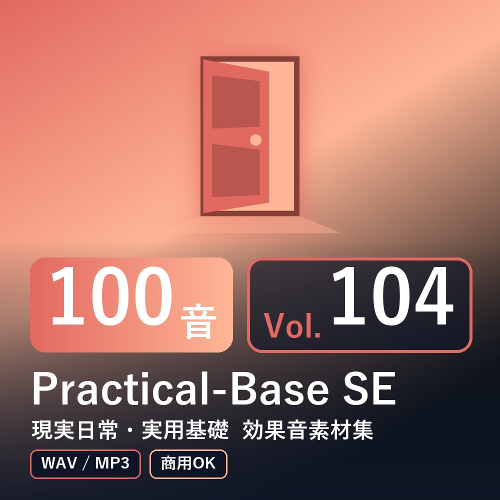 【効果音素材100音】Practical-Base SE Vol.104|現実日常・実用基礎(WAV/MP3・商用OK)