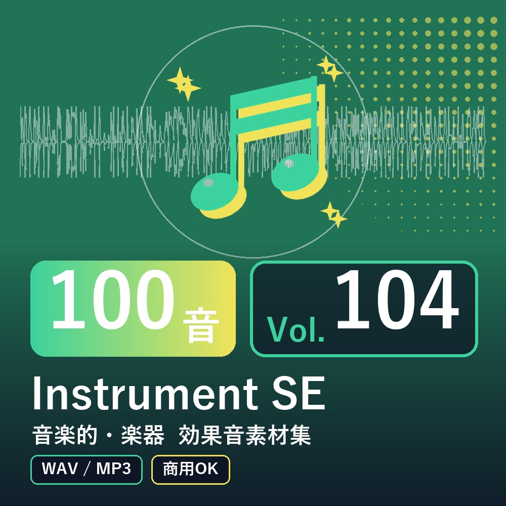 【効果音素材100音】Instrument SE Vol.104|音楽的・楽器(WAV/MP3・商用OK)