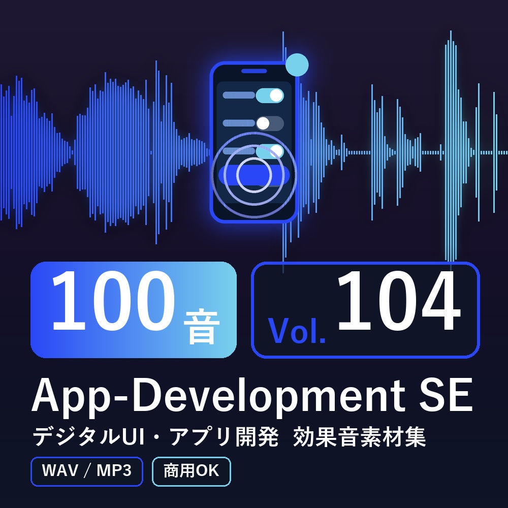 【効果音素材100音】App-Development SE Vol.104|デジタルUI・アプリ開発(WAV/MP3・商用OK)
