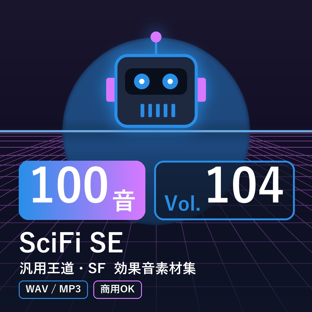 【効果音素材100音】SciFi SE Vol.104|汎用王道・SF(WAV/MP3・商用OK)