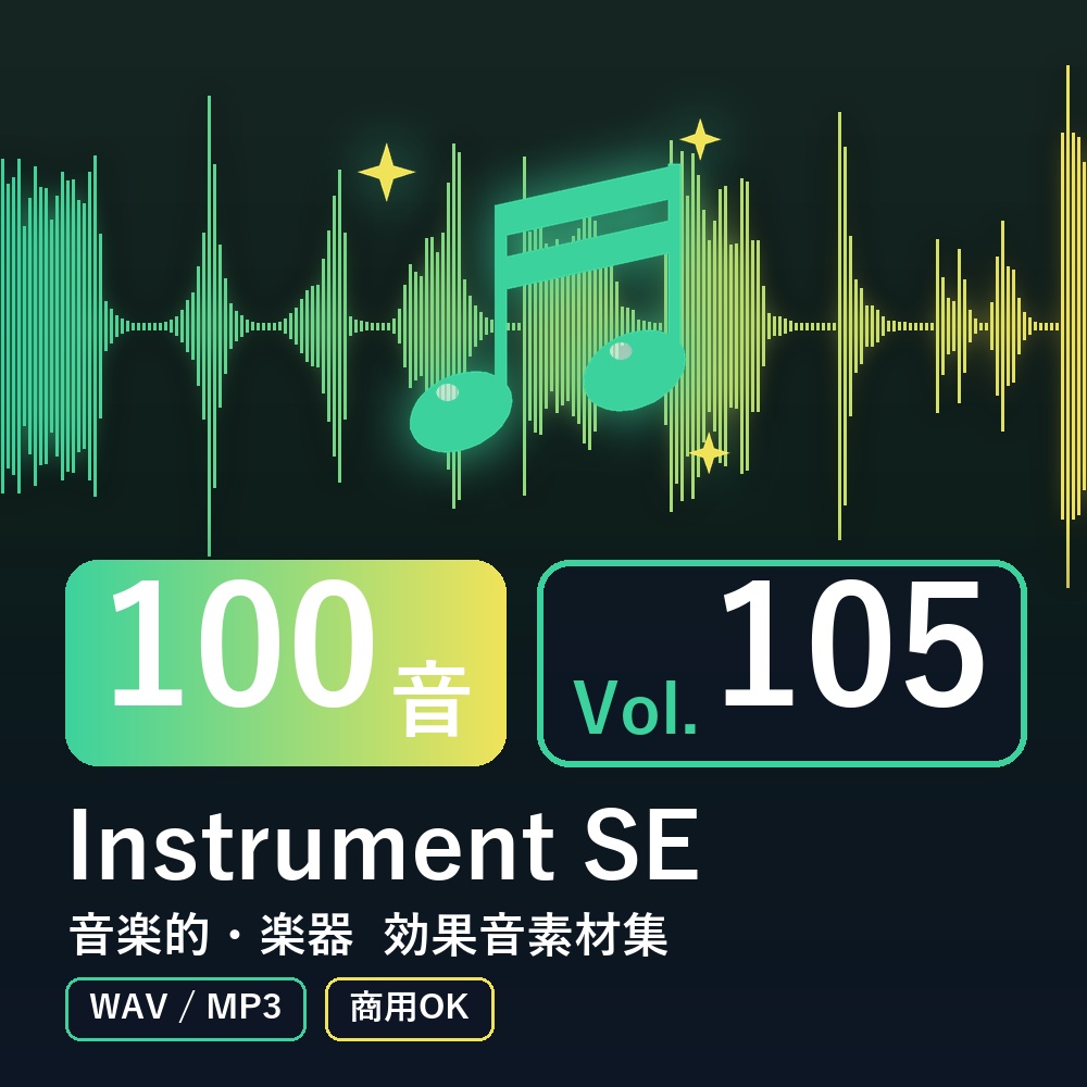 【効果音素材100音】Instrument SE Vol.105|音楽的・楽器(WAV/MP3・商用OK)