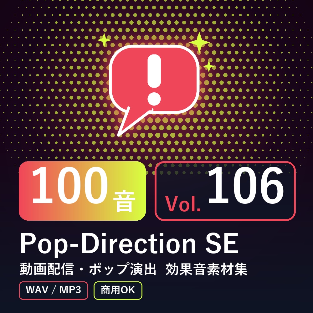 【効果音素材100音】Pop-Direction SE Vol.106|動画配信・ポップ演出(WAV/MP3・商用OK)
