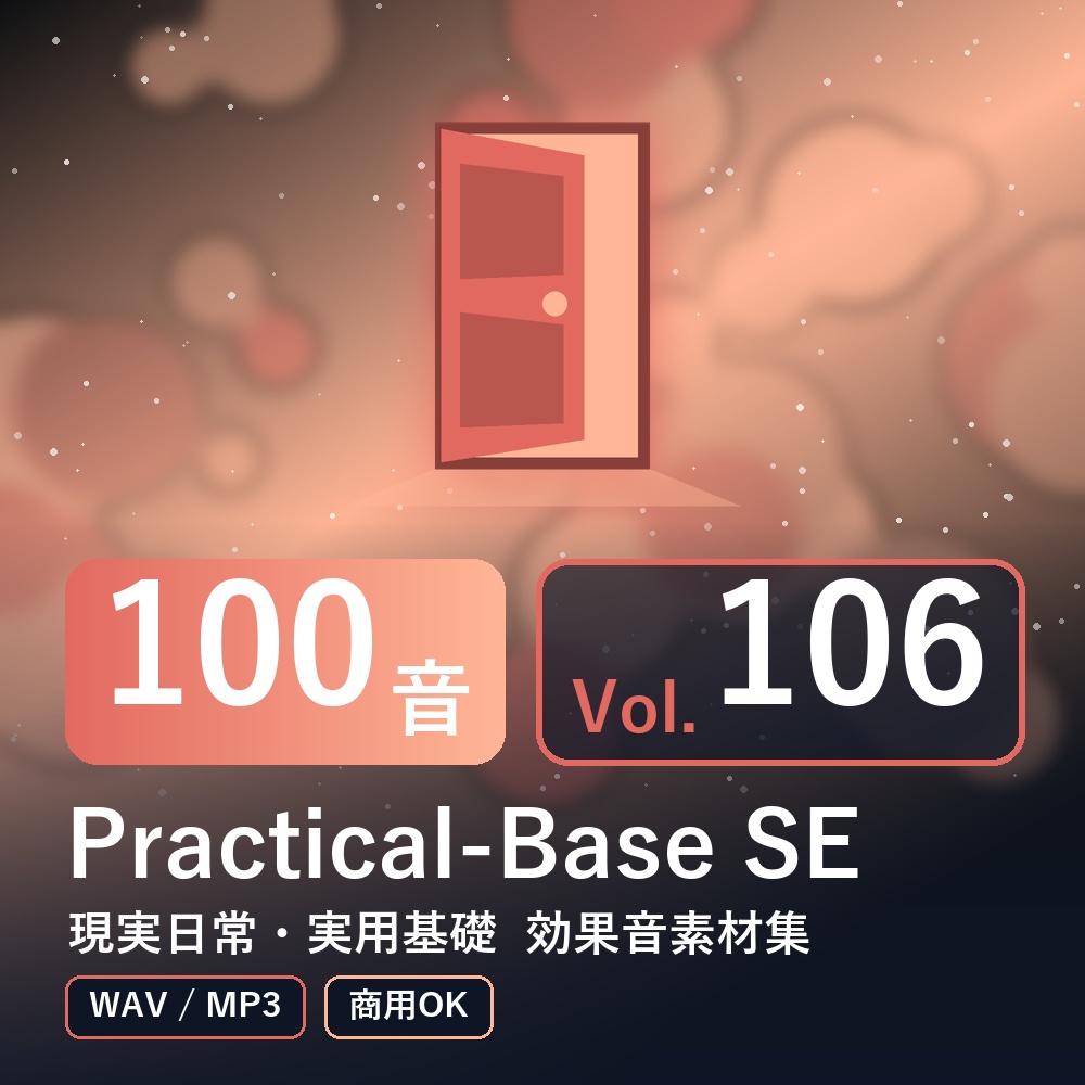 【効果音素材100音】Practical-Base SE Vol.106|現実日常・実用基礎(WAV/MP3・商用OK)