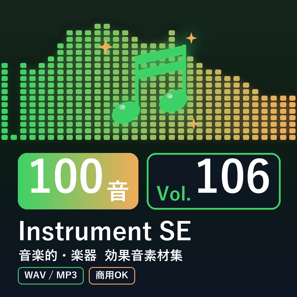 【効果音素材100音】Instrument SE Vol.106|音楽的・楽器(WAV/MP3・商用OK)