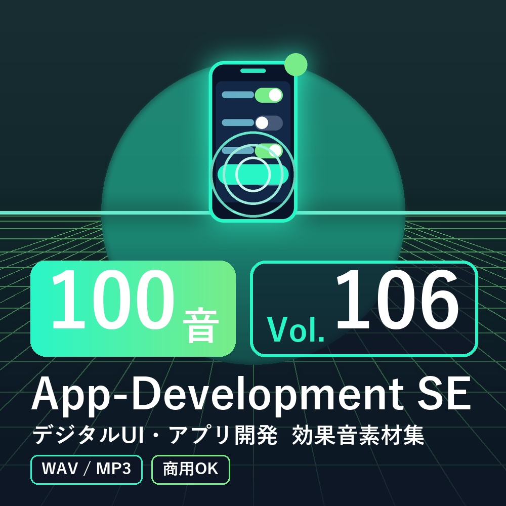 【効果音素材100音】App-Development SE Vol.106|デジタルUI・アプリ開発(WAV/MP3・商用OK)