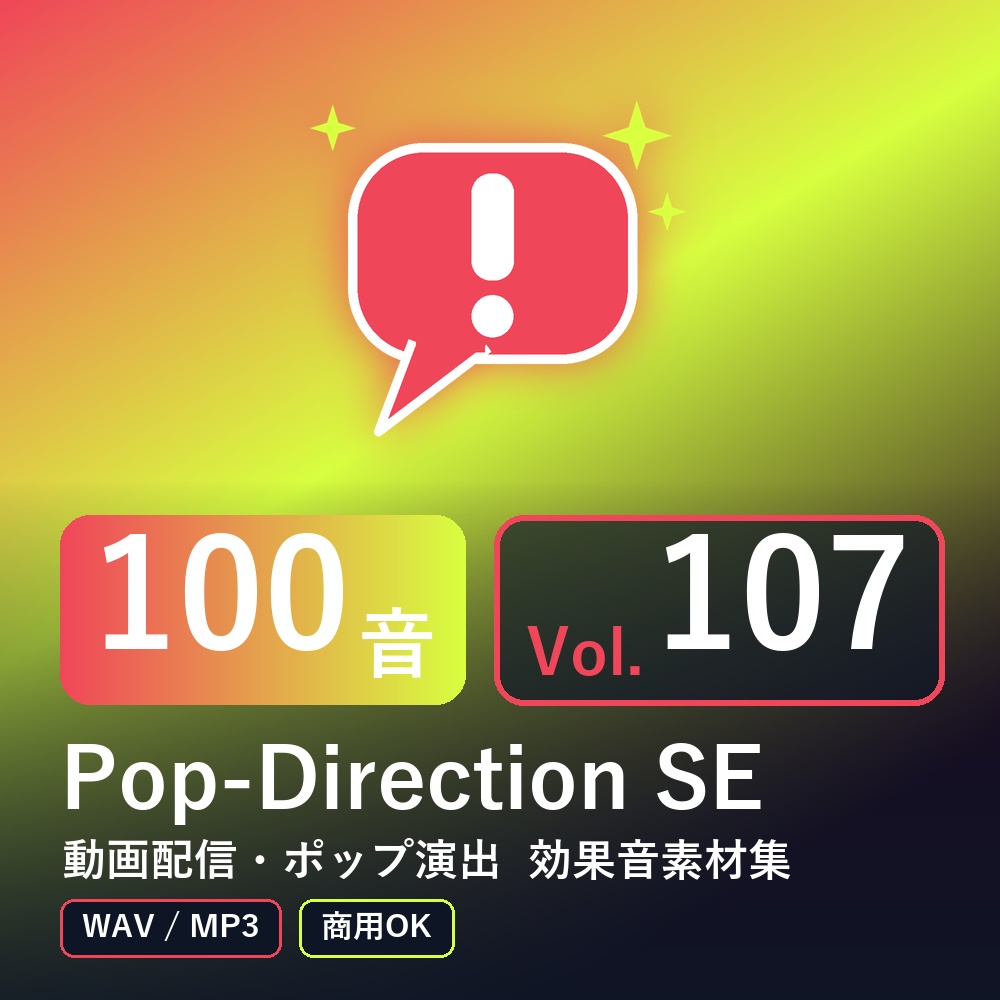 【効果音素材100音】Pop-Direction SE Vol.107|動画配信・ポップ演出(WAV/MP3・商用OK)