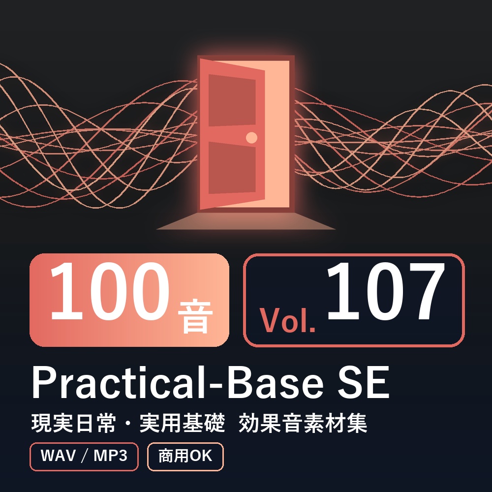 【効果音素材100音】Practical-Base SE Vol.107|現実日常・実用基礎(WAV/MP3・商用OK)