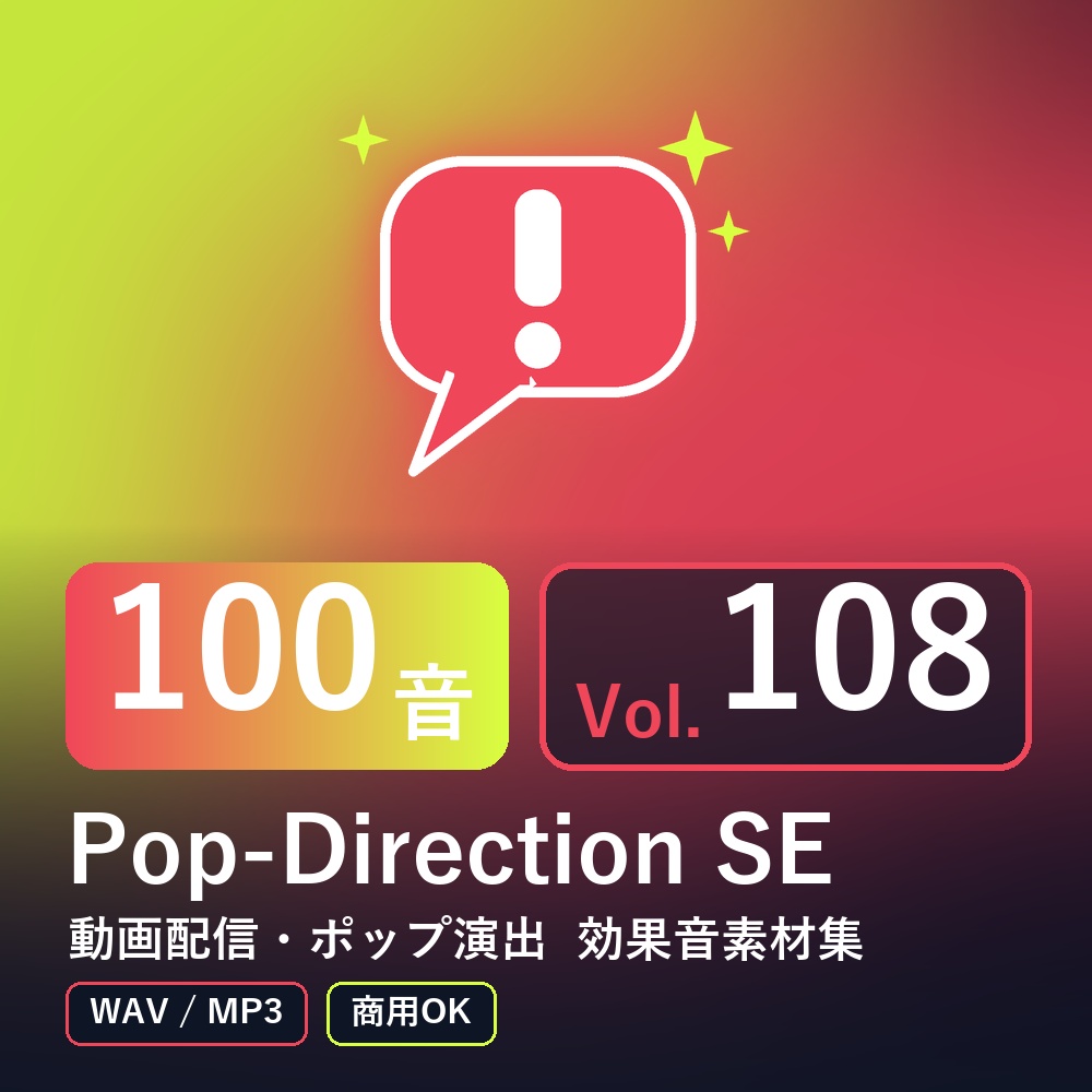 【効果音素材100音】Pop-Direction SE Vol.108|動画配信・ポップ演出(WAV/MP3・商用OK)