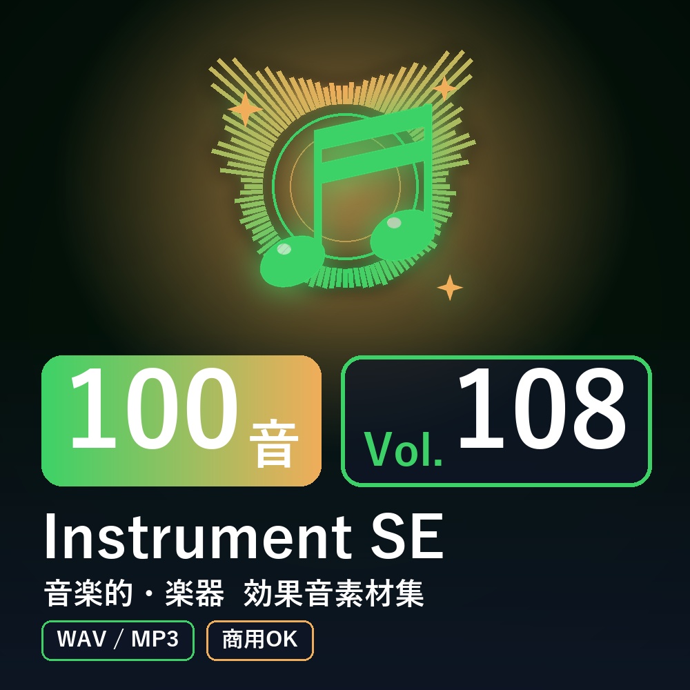 【効果音素材100音】Instrument SE Vol.108|音楽的・楽器(WAV/MP3・商用OK)