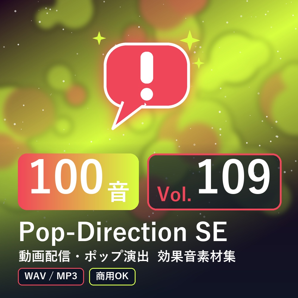 【効果音素材100音】Pop-Direction SE Vol.109｜動画配信・ポップ演出（WAV/MP3・商用OK）