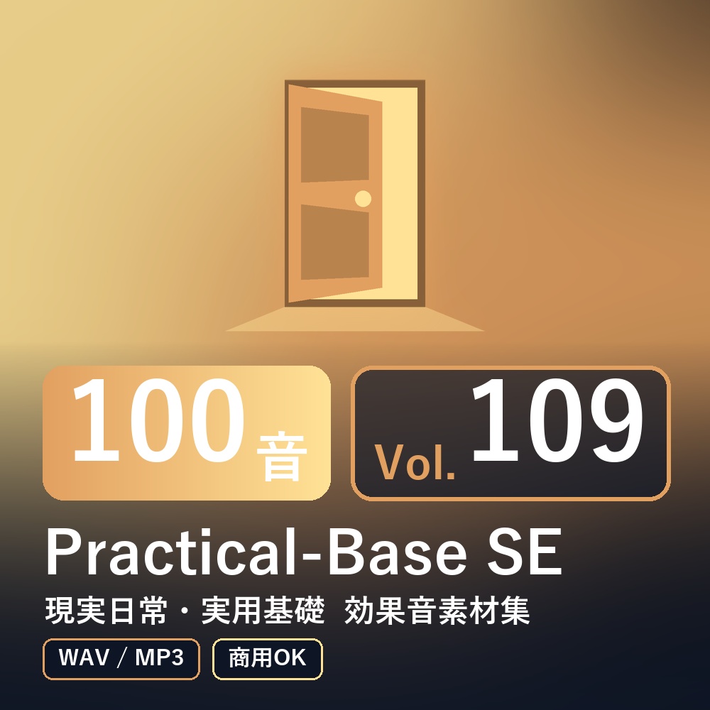 【効果音素材100音】Practical-Base SE Vol.109｜現実日常・実用基礎（WAV/MP3・商用OK）