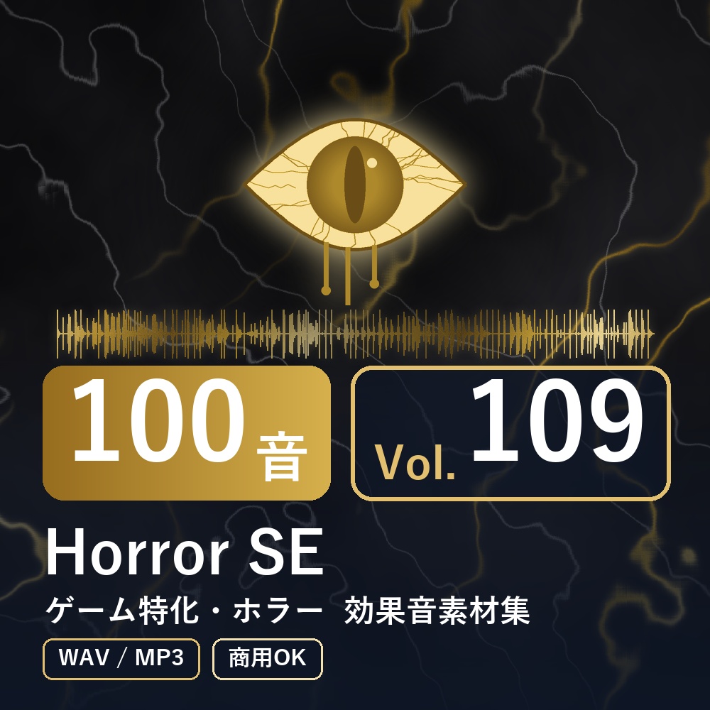 【効果音素材100音】Horror SE Vol.109｜ゲーム特化・ホラー（WAV/MP3・商用OK）