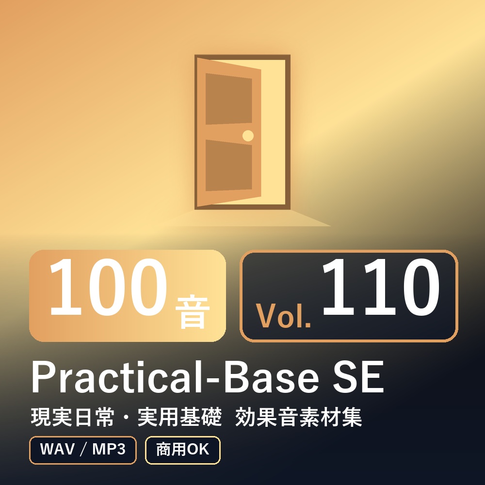 【効果音素材100音】Practical-Base SE Vol.110｜現実日常・実用基礎（WAV/MP3・商用OK）
