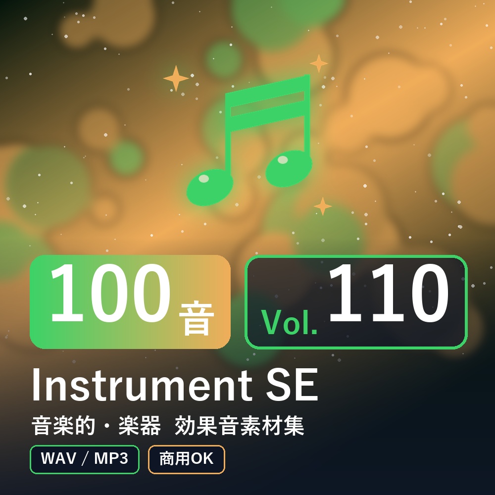 【効果音素材100音】Instrument SE Vol.110｜音楽的・楽器（WAV/MP3・商用OK）