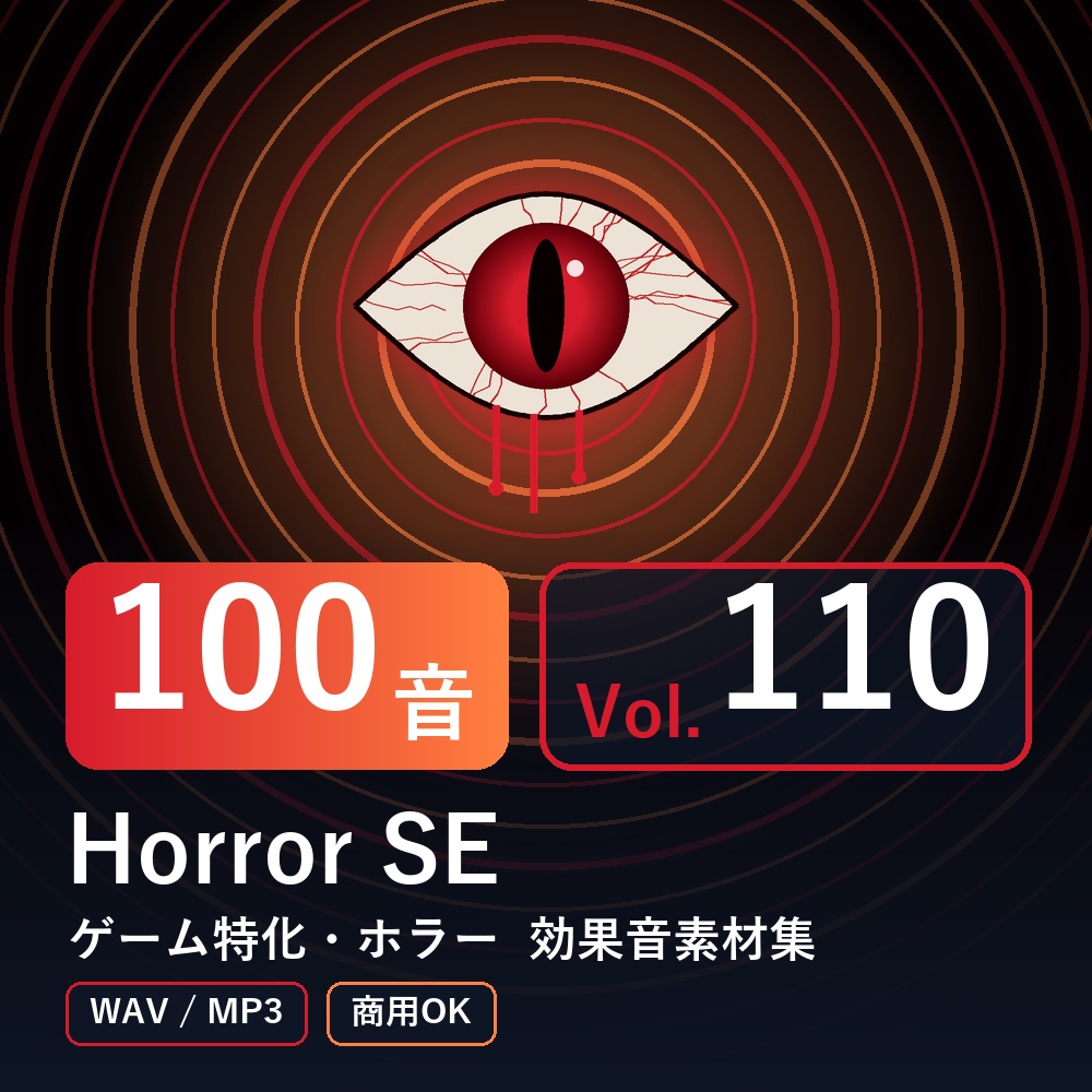 【効果音素材100音】Horror SE Vol.110｜ゲーム特化・ホラー（WAV/MP3・商用OK）