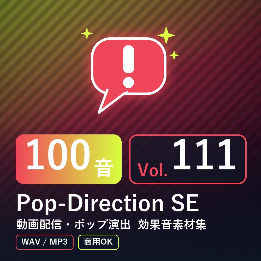 【効果音素材100音】Pop-Direction SE Vol.111｜動画配信・ポップ演出（WAV/MP3・商用OK）