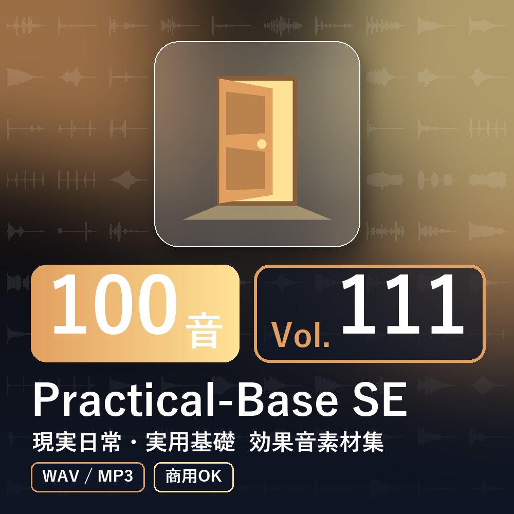【効果音素材100音】Practical-Base SE Vol.111｜現実日常・実用基礎（WAV/MP3・商用OK）