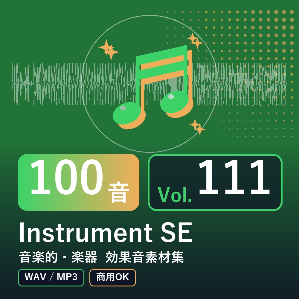 【効果音素材100音】Instrument SE Vol.111｜音楽的・楽器（WAV/MP3・商用OK）
