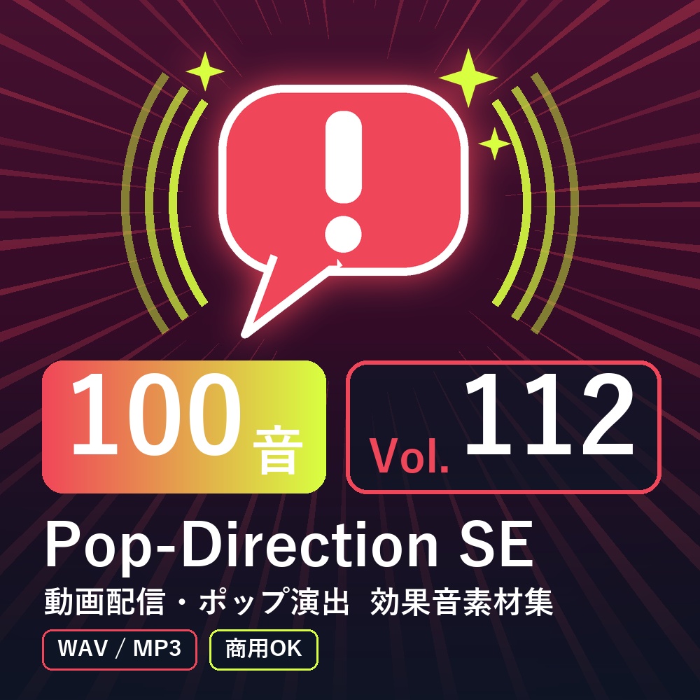 【効果音素材100音】Pop-Direction SE Vol.112|動画配信・ポップ演出(WAV/MP3・商用OK)
