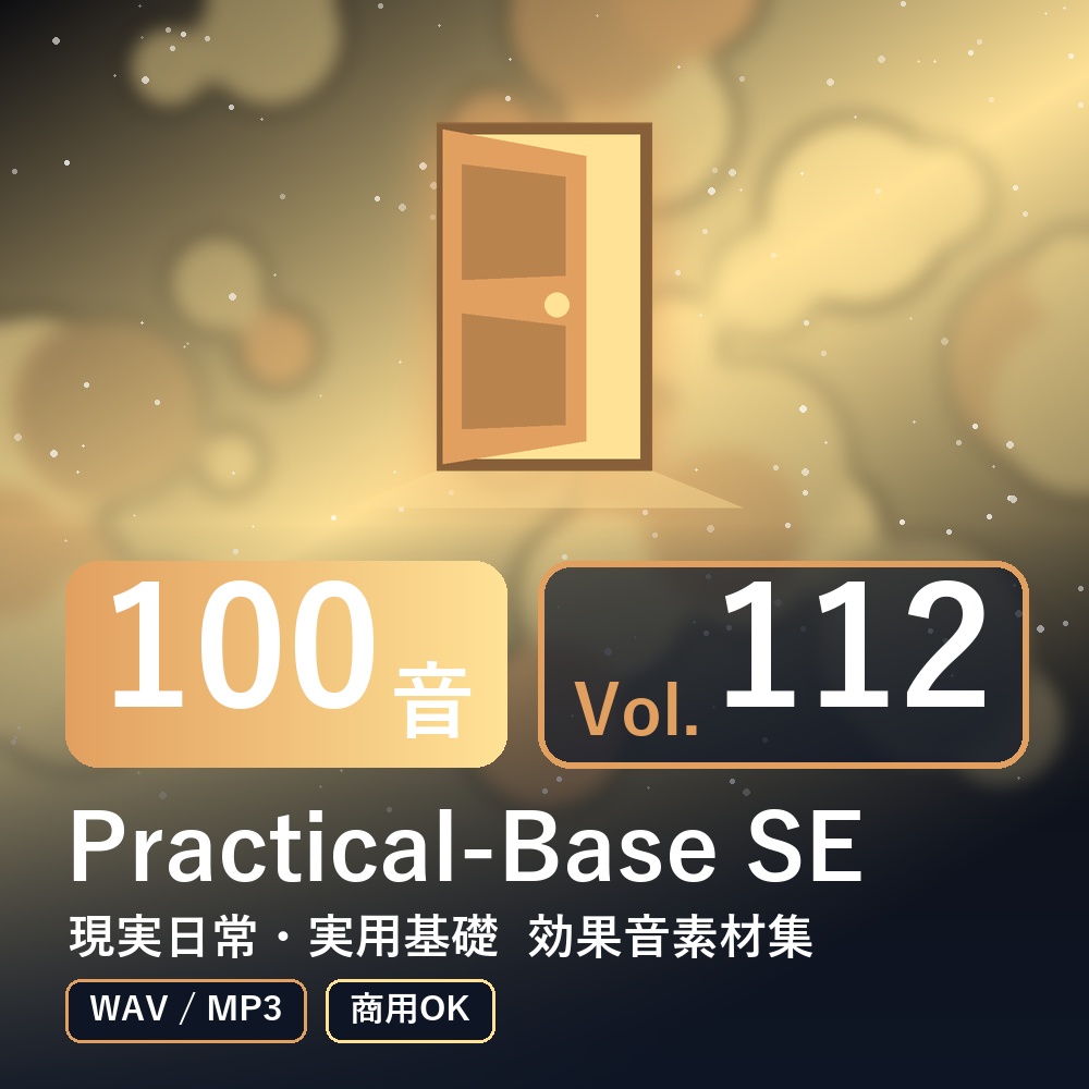 【効果音素材100音】Practical-Base SE Vol.112|現実日常・実用基礎(WAV/MP3・商用OK)