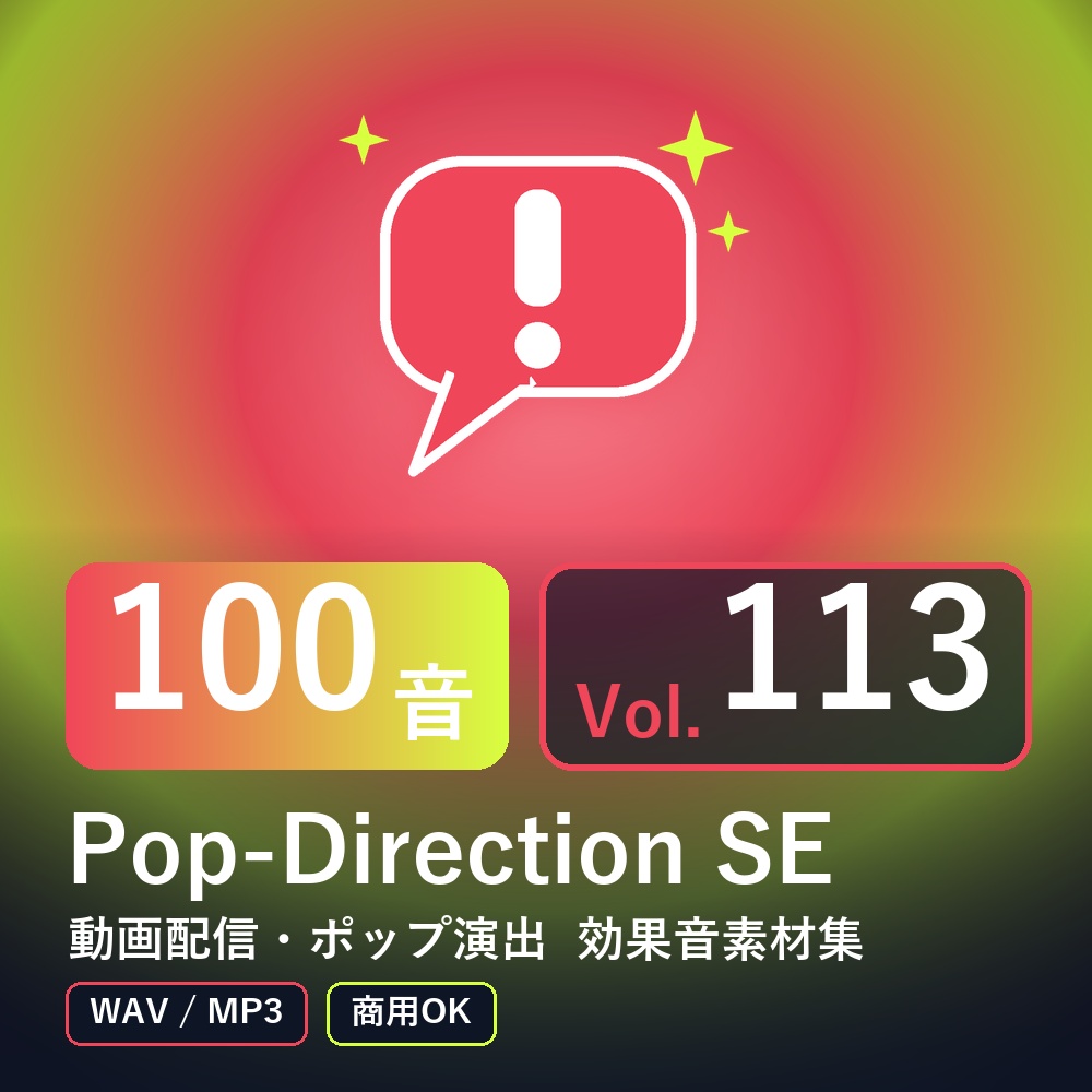 【効果音素材100音】Pop-Direction SE Vol.113|動画配信・ポップ演出(WAV/MP3・商用OK)