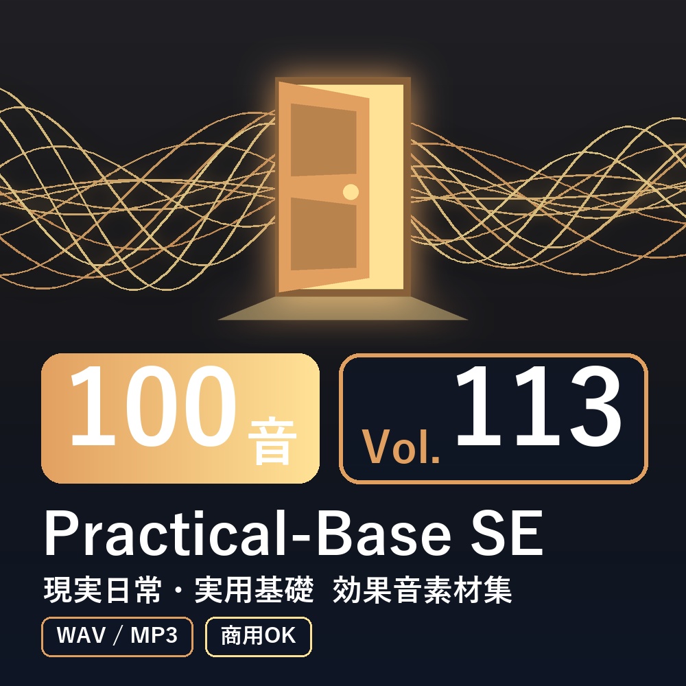 【効果音素材100音】Practical-Base SE Vol.113｜現実日常・実用基礎（WAV/MP3・商用OK）