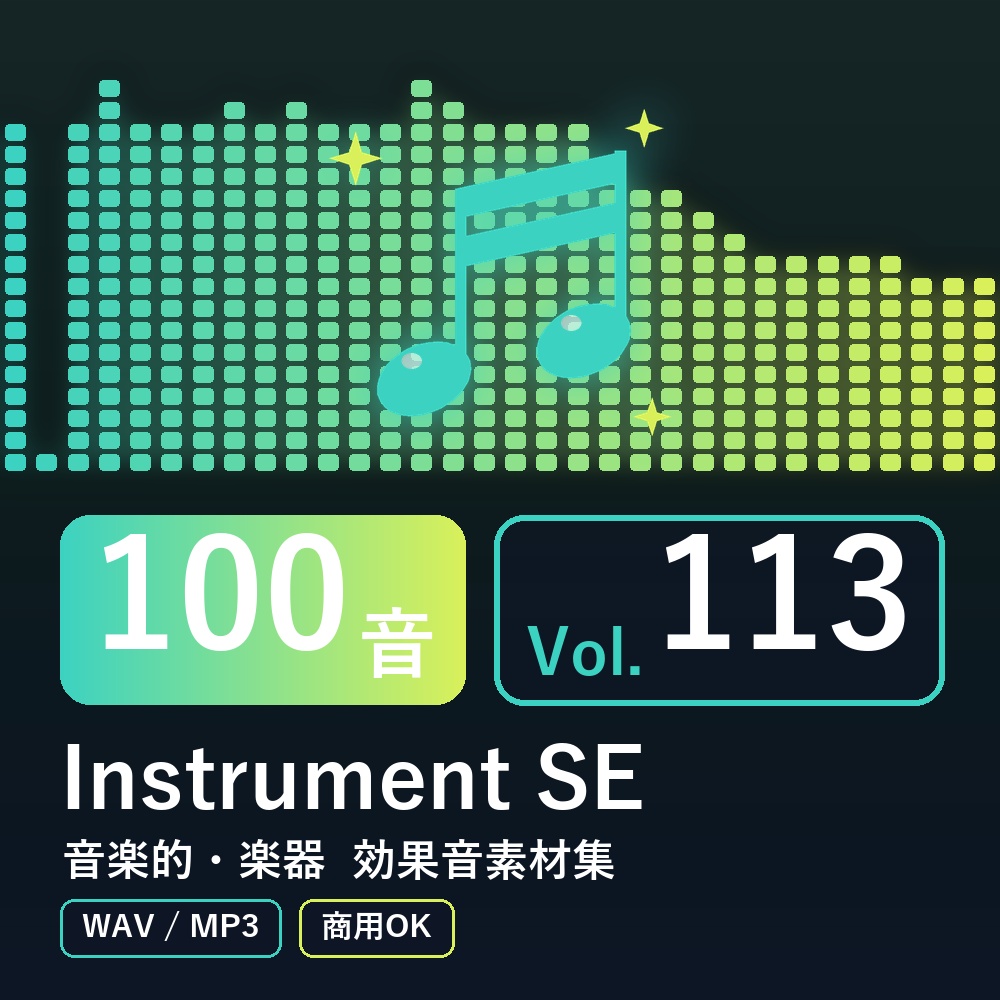 【効果音素材100音】Instrument SE Vol.113|音楽的・楽器(WAV/MP3・商用OK)
