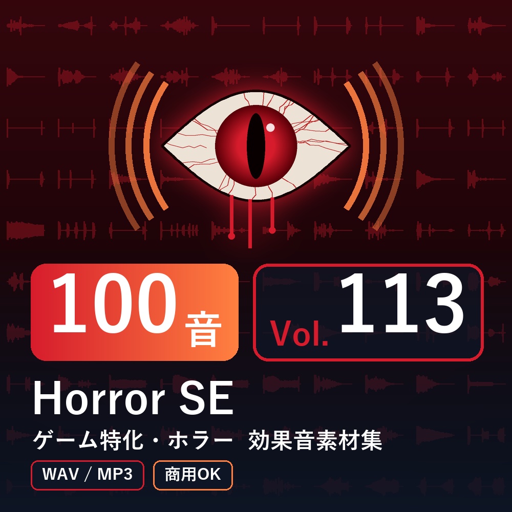 【効果音素材100音】Horror SE Vol.113|ゲーム特化・ホラー(WAV/MP3・商用OK)