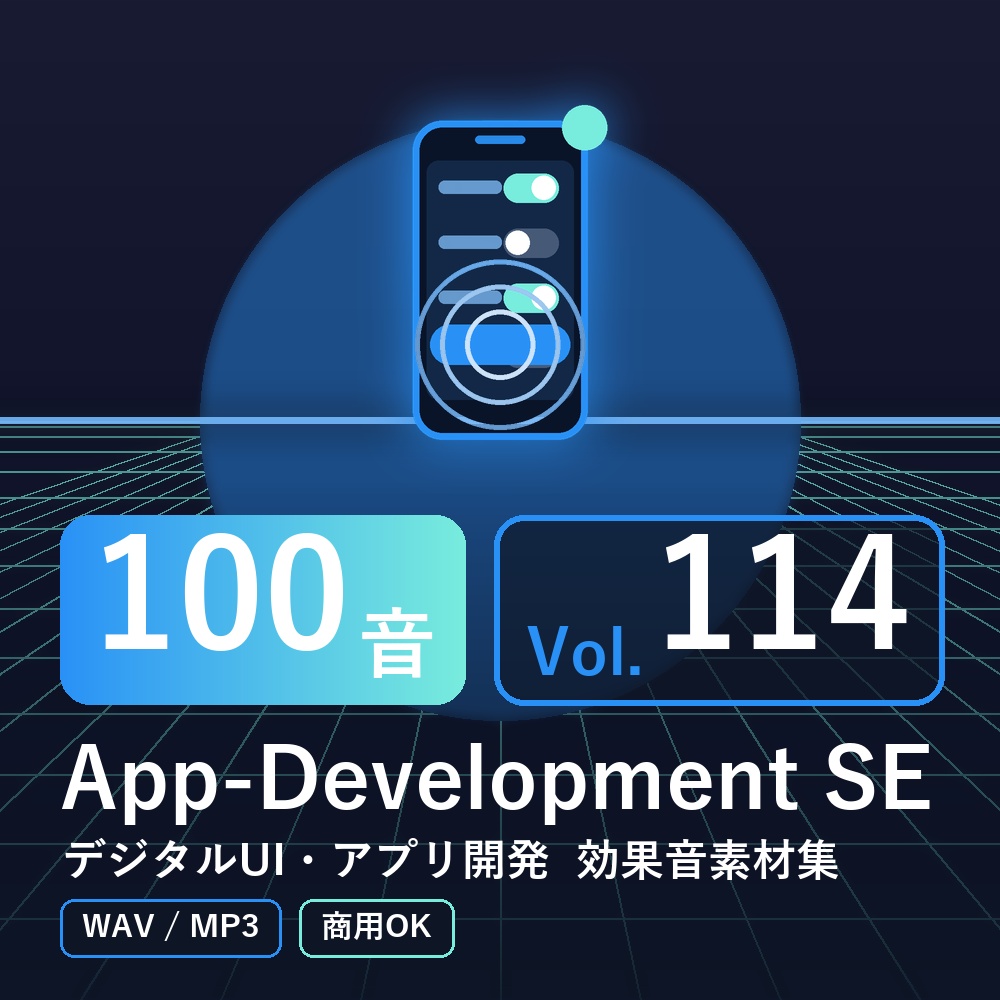 【効果音素材100音】App-Development SE Vol.114｜デジタルUI・アプリ開発（WAV/MP3・商用OK）